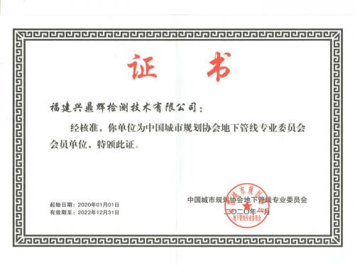 城市規(guī)劃協(xié)會會員證書