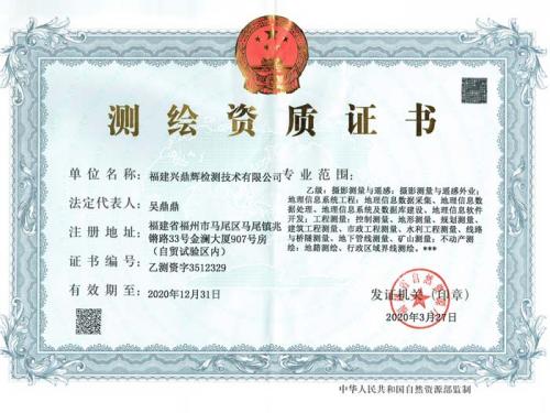 測繪資質(zhì)證書